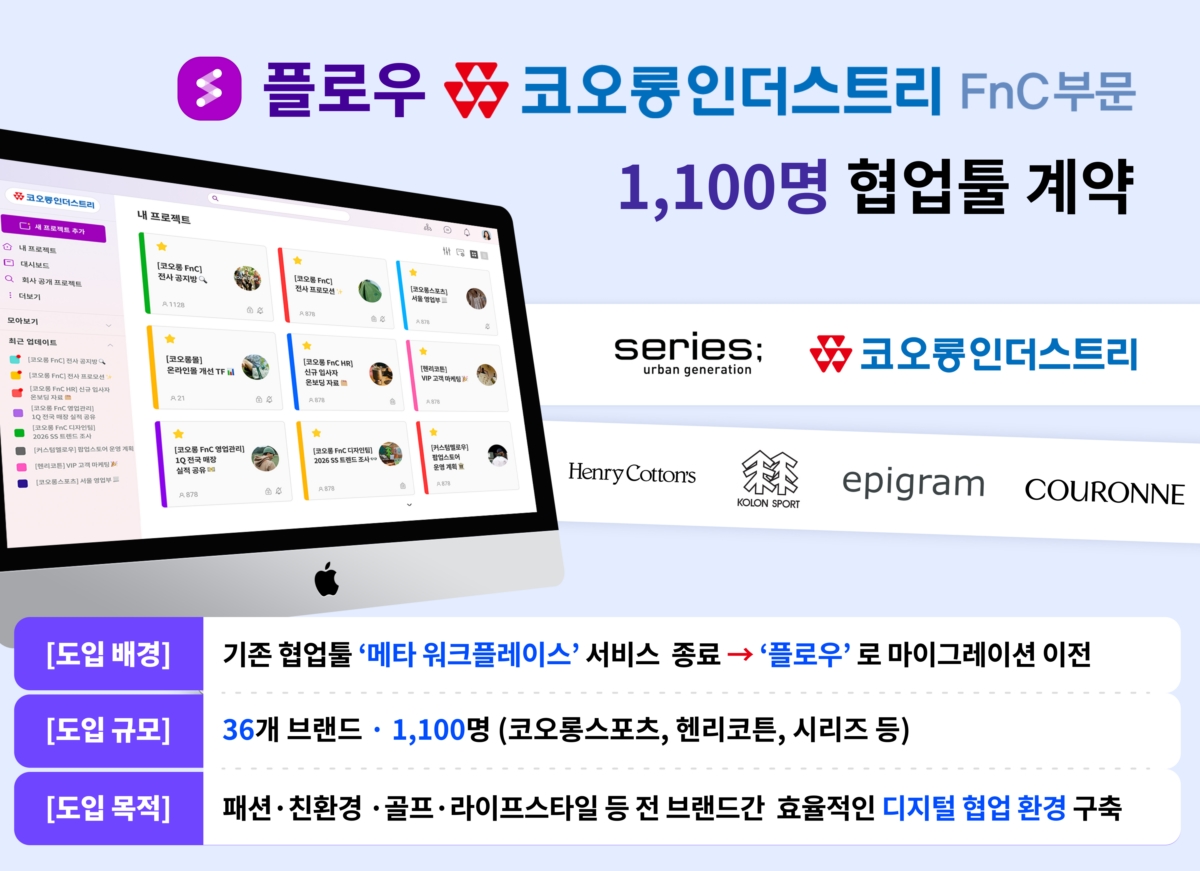 협업툴 플로우, 코오롱 FnC 에 전사 1,100명 규모 협업툴 공급 계약