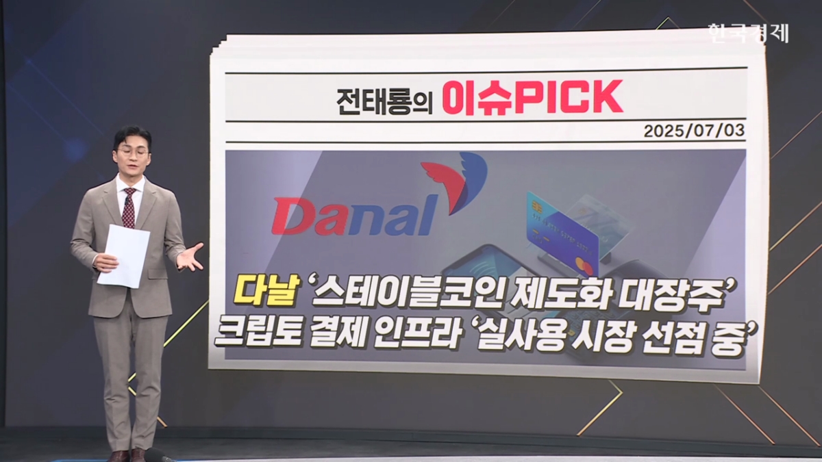 스테이블코인·중동 리스크·폭염 이슈에 움직이는 종목들… 수급 포착된 종목은? [진짜주식 1부 : 이슈픽]