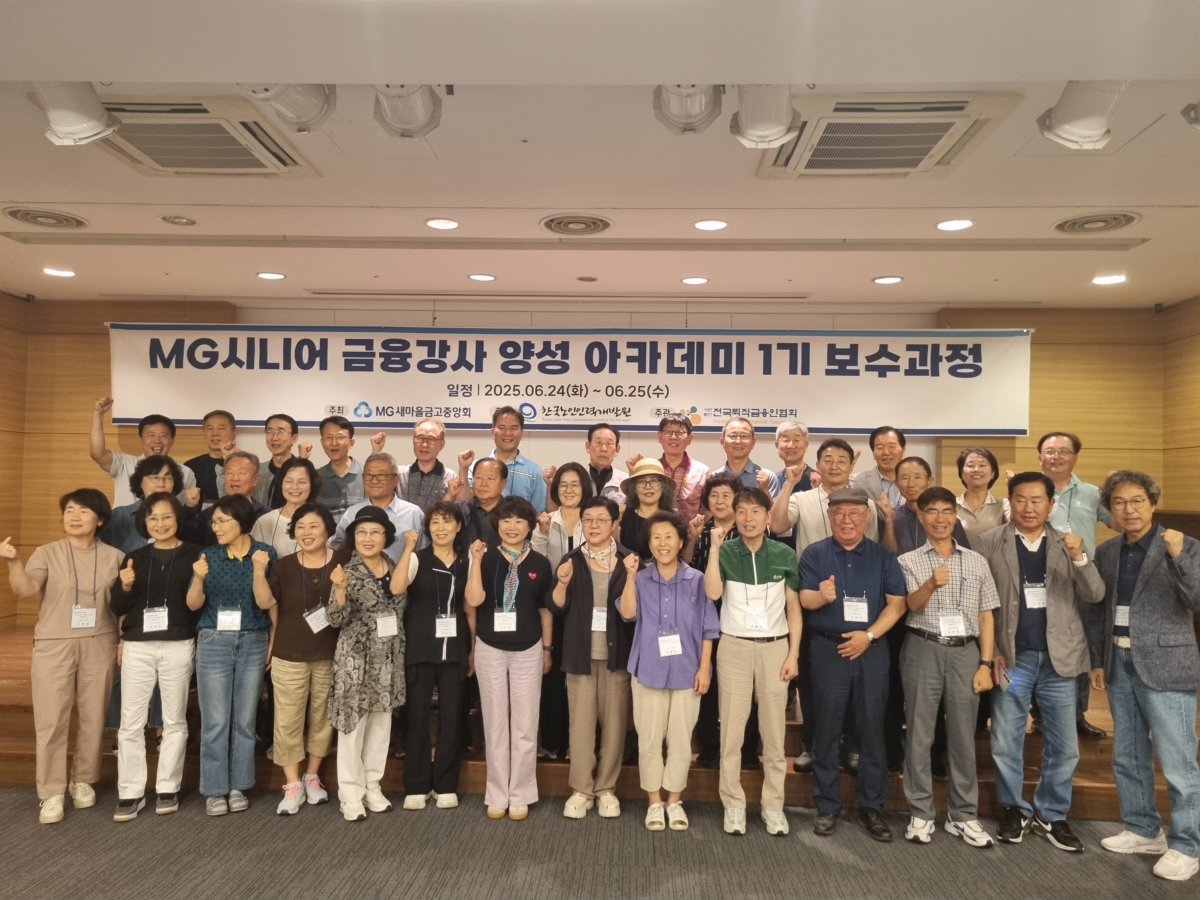지난달 24~25일 경기도 포천시에서 진행된 MG시니어 금융강사 양성 아카데미 1기 보수과정에서 참석자들이 기념촬영을 하고 있다. 사진=새마을금고중앙회