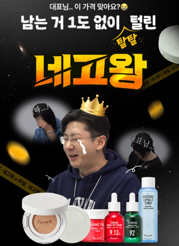 뷰티 브랜드 파넬, 네고왕 협업 통해 사전 물량 전량 판매 달성