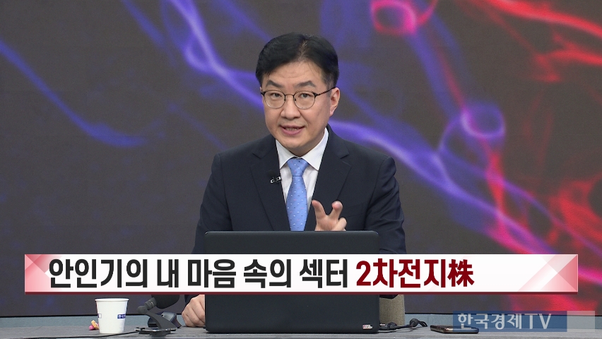 2차전지 반등 vs 반도체 기대…하반기 수혜주 어디? [진짜 주식 3부]