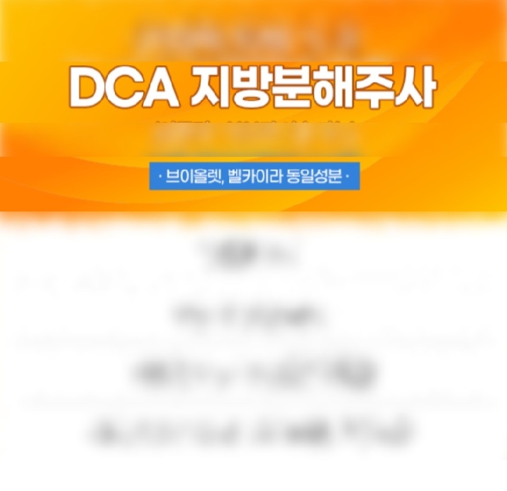 특정 의원에서 설명하는 DCA 성분 주사. 식약처 인증 제품과 '동일 성분'을 광고하고 있다.