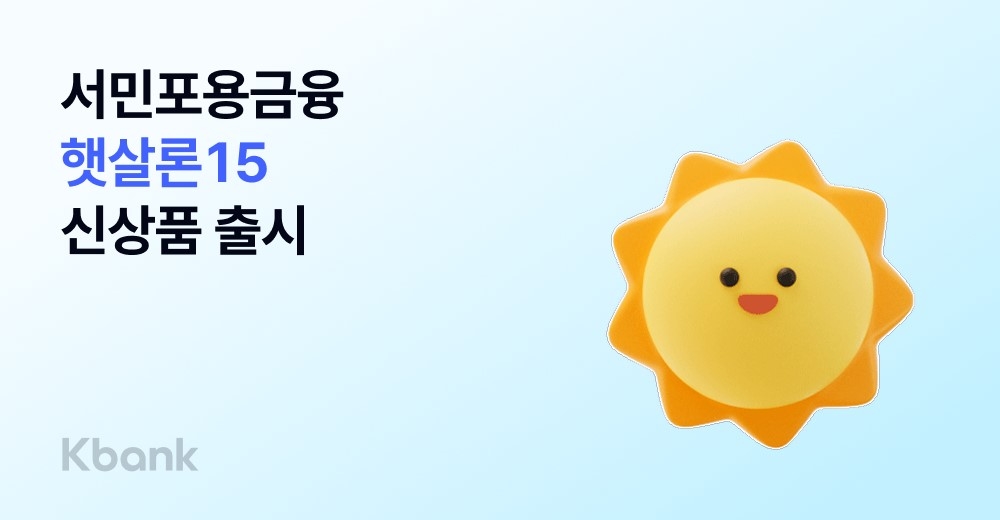 케이뱅크, 햇살론15 출시…
