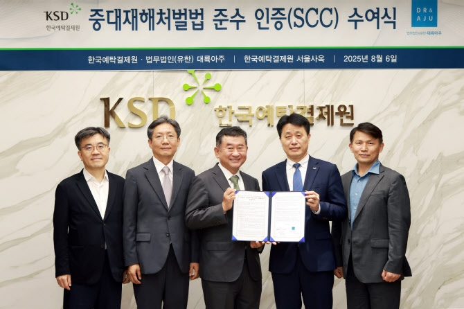 한국예탁결제원은 근로자의 중대재해와 산업재해를 예방하기 위한 노력과 성과를 인정받아 금융기관 최초로 '중대재해처벌법 준수 인증'을 취득했다고 7일 밝혔다. (사진:한국예탁결제원)