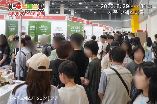 K푸드페스타 2025 8월 29일 코엑스마곡서 개막 글로벌 맛의 향연