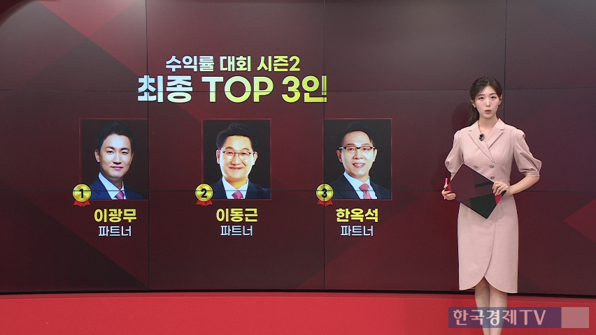 한국경제TV ‘투자서바이벌 시즌2 별들의 전쟁’…이광무 대표, 전무후무 3관왕 달성