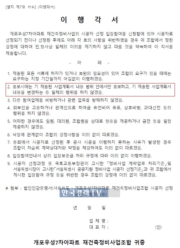 개포우성7차재건축조합의 시공사 이행각서. (조합 제공)