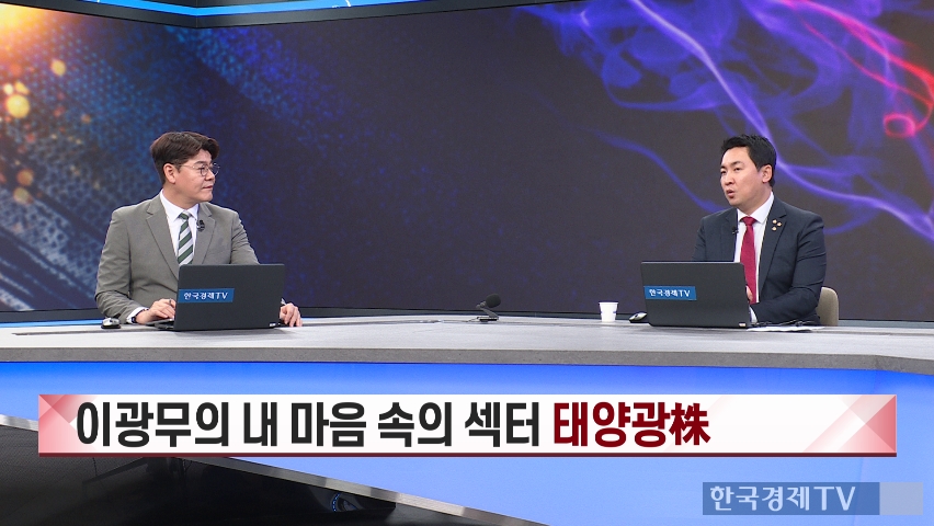 “태양광·ESS, 정책 모멘텀에 주목해야”…이번 주 탑픽 종목은? [진짜 주식 3부]