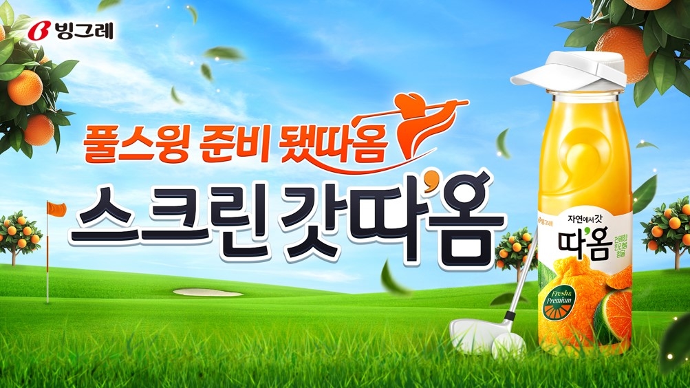 빙그레, 골프존과 '스크린 갓따옴' 프로모션