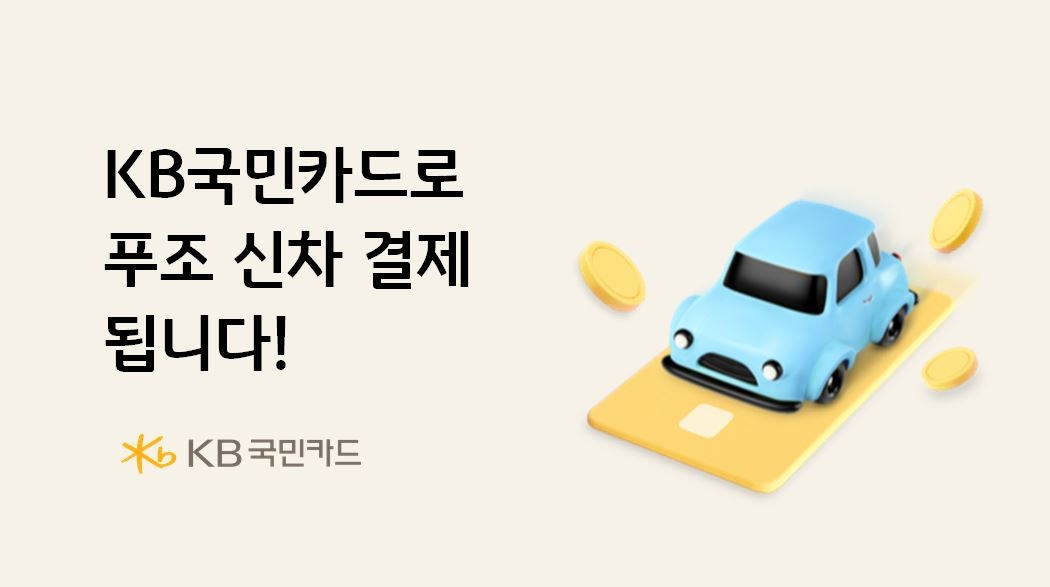 KB국민카드, 푸조 차량 카드결제 서비스 제공