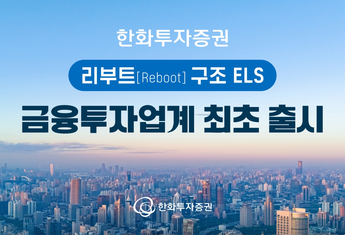 한화투자증권은 업계 최초로 ‘리부트(Reboot) 구조 ELS(주가연계증권)’ 상품을 출시했다고 21일 밝혔다. (사진:한화투자증권)