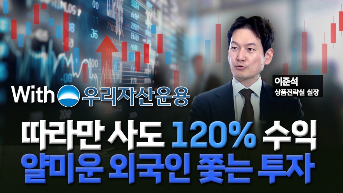 따라 샀으면 120% 수익…'금손' 외국인 추종 ETF 전략 [미다스의 손]