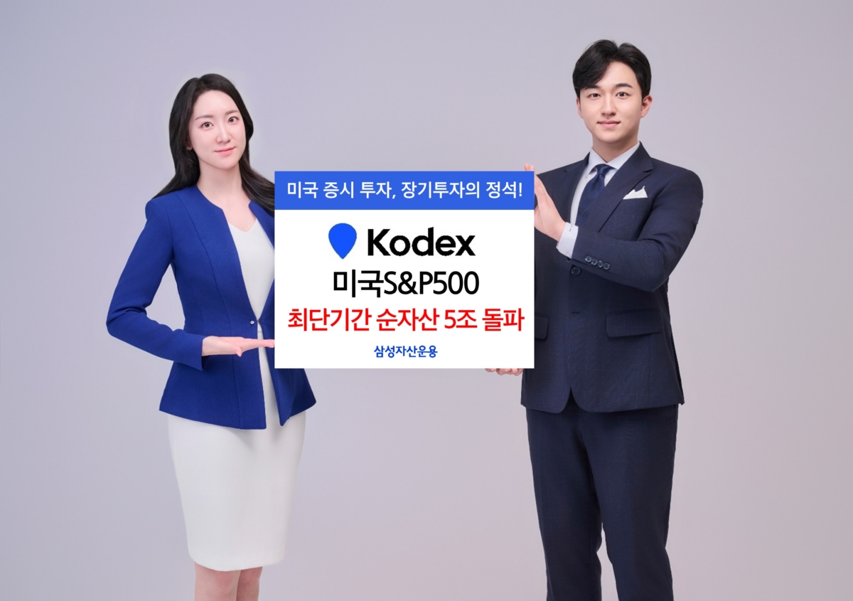 삼성운용, KODEX 미국S&P500 순자산 5조 돌파