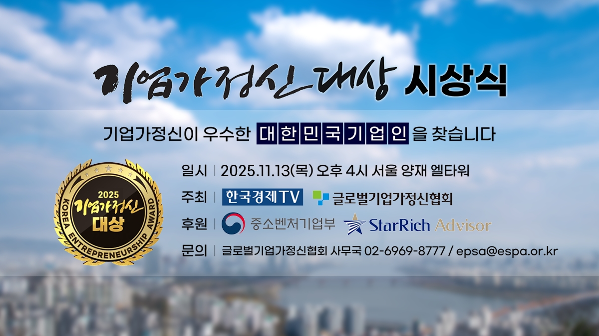 제4회 기업가정신대상 시상식 개최 주인공을 찾습니다