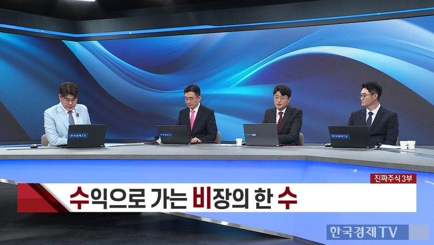 방산·바이오·조선…세 전문가가 꼽은 하반기 탑픽 종목 [진짜 주식 3부]