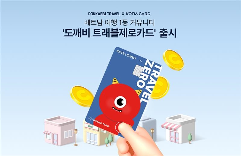 코나아이 ‘도깨비 트래블제로카드’. (사진=코나아이)