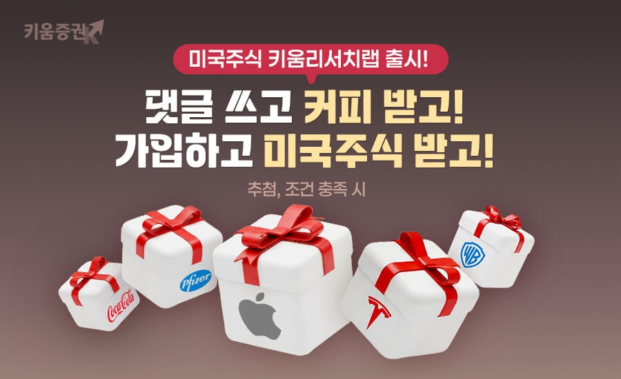 키움증권이 자사 애널리스트가 추천하는 해외주식을 기반으로 전문 운용역이 직접 운용하는 ‘미국주식 키움리서치랩’을 출시했다고 8일 밝혔다. (사진:키움증권)