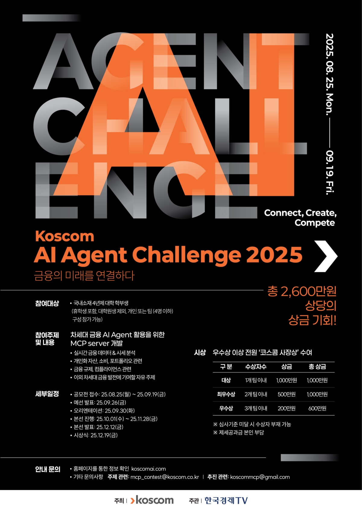 코스콤은 대학생들의 창의적인 아이디어 발굴을 위해 '코스콤 AI 에이전트 챌린지(KOSCOM AI Agent Challenge) 2025'를 개최하고 참가자를 모집 중이라고 10일 밝혔다. (사진:코스콤)
