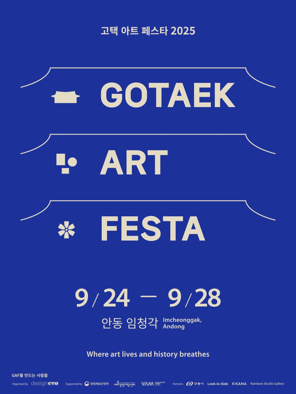 '고택 아트 페스타 2025(GAF 2025)' 포스터