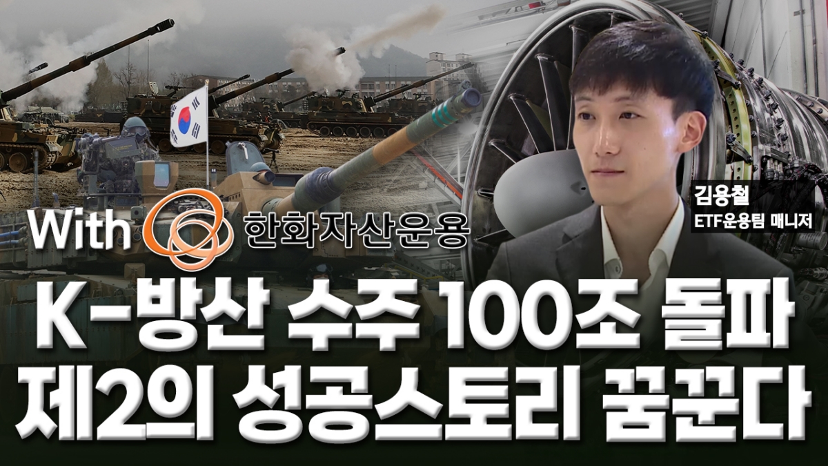 K-방산 수주 100조…소부장도 낙수효과 기대 [미다스의 손]