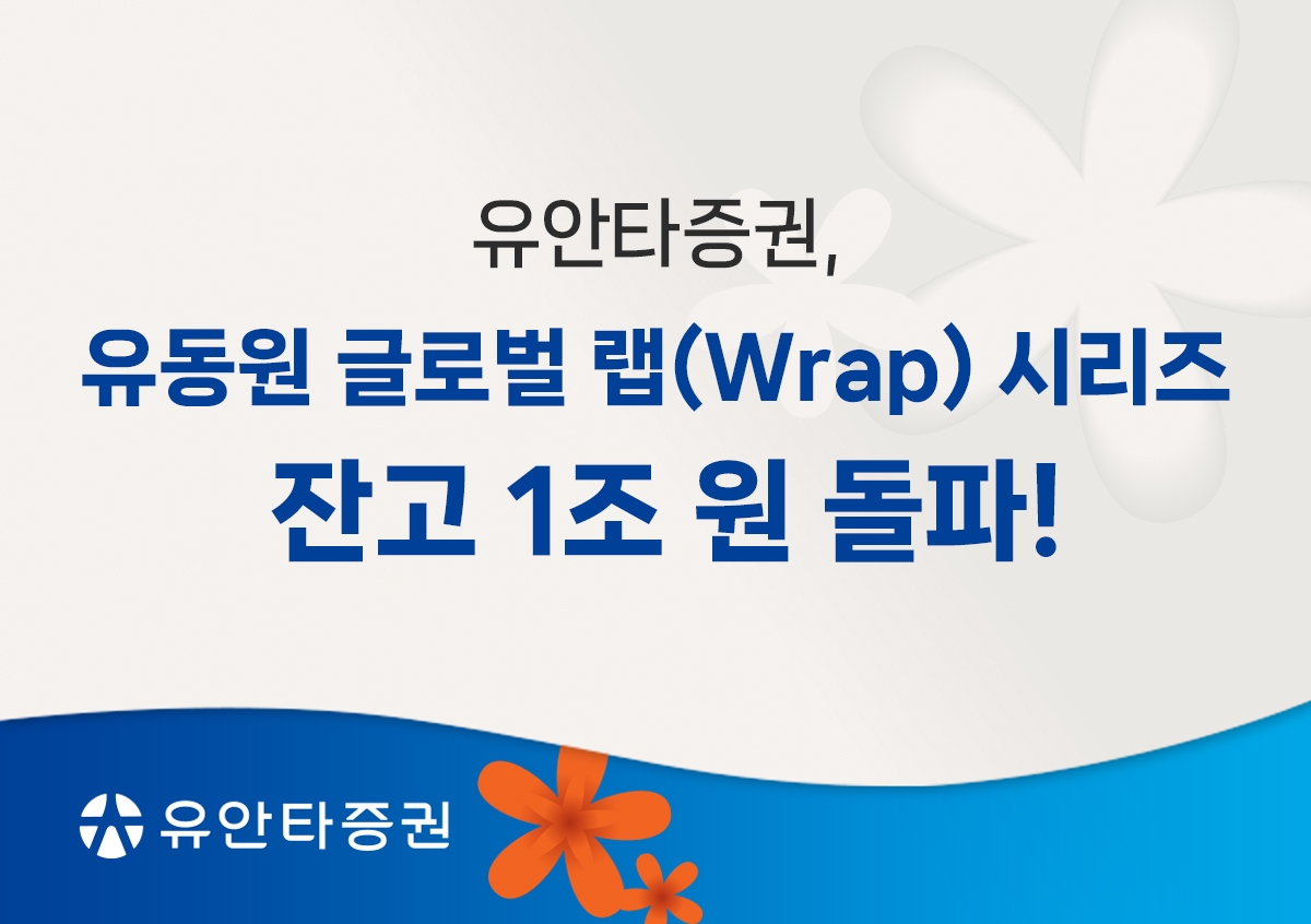 유안타증권은 ‘유동원 글로벌 랩 시리즈‘ 잔고 규모가 11일 기준으로 1조 원을 돌파했다고 12일 밝혔다. (사진:유안타증권)