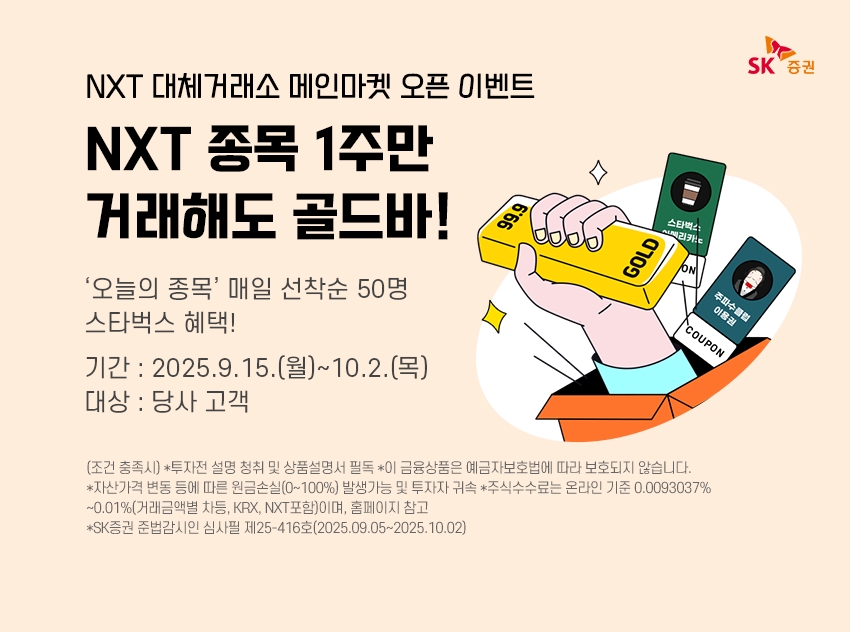 SK증권이 NTX 대체거래소(ATS) 메인마켓 오픈을 기념해 특별 이벤트를 실시한다고 12일 밝혔다. (사진:SK증권)