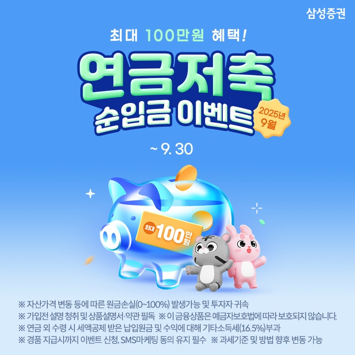 삼성증권은 연금저축에 대한 관심을 높이고, 연금 고객에게 실질적인 혜택을 제공하고자 '연금저축 순입금 이벤트'를 오는 30일까지 진행한다. (사진:삼성증권)