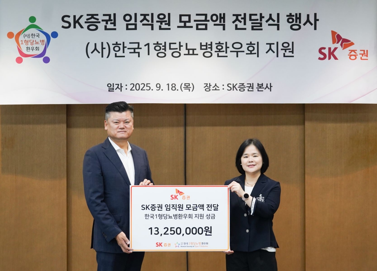 SK증권은 임직원 참여를 통해 조성한 1,325만 원을 사단법인 한국1형당뇨병환우회에 전달했다고 18일 밝혔다. (사진:SK증권)