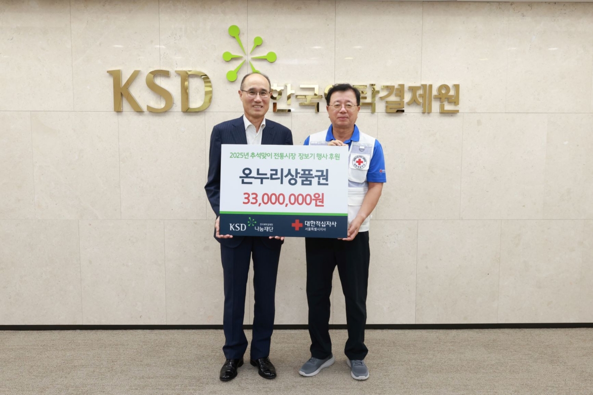 한국예탁결제원 KSD나눔재단이 지난 19일 서울사옥에서 취약계층 추석맞이 전통시장 장보기 행사 후원금 3,300만원을 대한적십자사 서울특별시지사에 전달했다고 22일 밝혔다. (사진:한국예탁결제원)