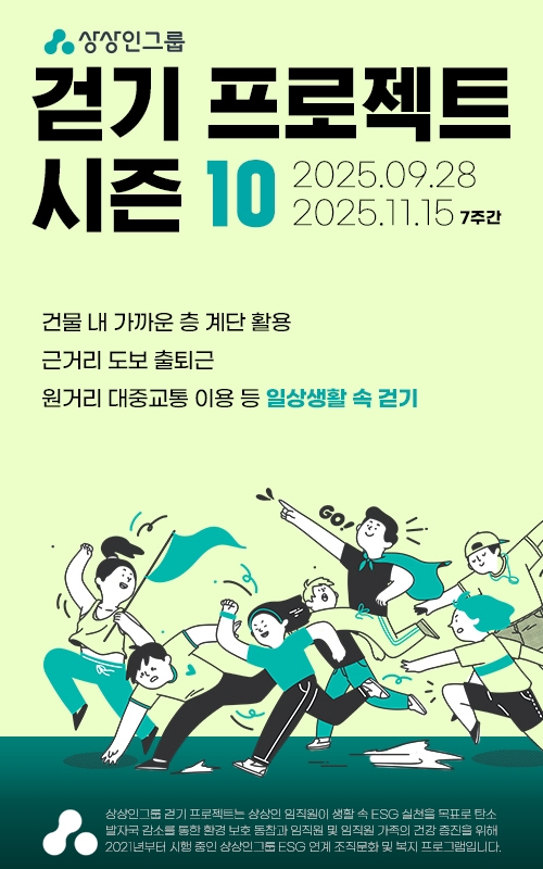 상상인그룹, '걷기 프로젝트 시즌10' 시작…ESG 실천
