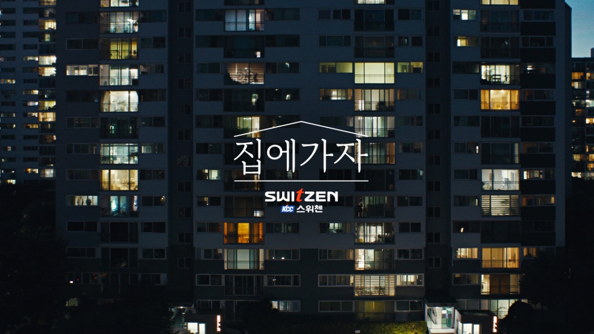 KCC건설 스위첸 ‘집에 가자’ 캠페인, 5천만 뷰 조회수 달성