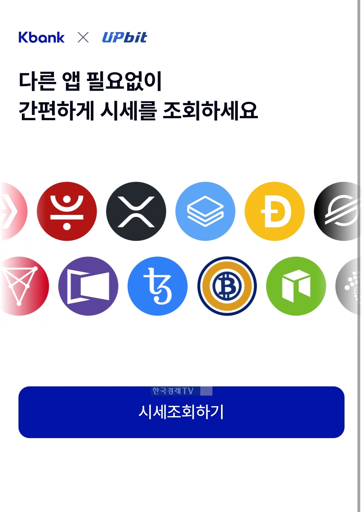 케이뱅크 앱에서 업비트 보유 자산 현황과 실시간 시세를 확인할 수 있다.