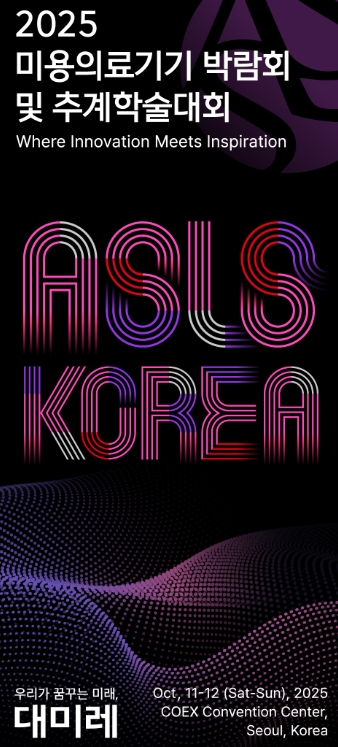 추계학술대회·국제 미용의료기기박람회 'ASLS KOREA 2025' 개최